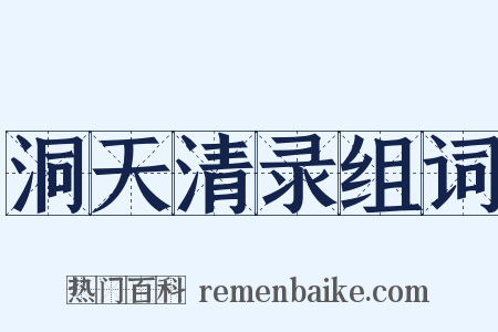 洞天清录组词是什么意思的图片